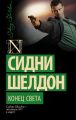 Книга: КОНЕЦ СВЕТА Сидни Шелдон РОМАН