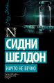 Книга: НИЧТО НЕ ВЕЧНО Сидни Шелдон РОМАН