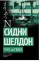 Книга: ГНЕВ АНГЕЛОВ Сидни Шелдон РОМАН