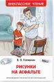 Книга: РИСУНКИ НА АСФАЛЬТЕ В.В.Голявкин (Внеклассное чтение) сшв