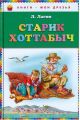 Книга: СТАРИК ХОТТАБЫЧ Л.Лагин (Книги - мои друзья) сшв