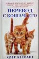 Книга: ПЕРЕВОД С КОШАЧЬЕГО Клер Бесант (Пер.с английского)