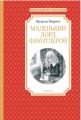 Книга: МАЛЕНЬКИЙ ЛОРД ФАУНТЛЕРОЙ Фрэнсис Бёрнетт (Чтение-лучшее учение) сшв