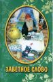Книга: ЗАВЕТНОЕ СЛОВО (Сборник рассказов для детей)
