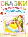 Книга: СКАЗКИ ДЛЯ МАЛЕНЬКИХ ПРИНЦЕСС Сборник (Малыш)
