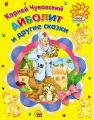 Книга: АЙБОЛИТ и другие сказки Корней Чуковский (Моё солнышко) мал