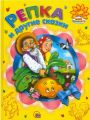 Книга: РЕПКА И ДРУГИЕ СКАЗКИ (Сборник) (Моё солнышко) мал