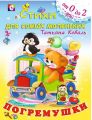 Книга: ПОГРЕМУШКИ (Стихи для самых маленьких) Т.Коваль (от 0 до 2)