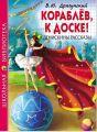 Книга: КОРАБЛЁВ, К ДОСКЕ ! (Денискины рассказы) В.Ю.Драгунский сшв