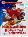 Книга: КАК БАБЫ-ЯГИ НОВЫЙ ГОД ВСТРЕЧАЛИ Михаил Мокиенко (Новые сказочные повести) сшв