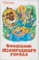 Книга: ВОЛШЕБНИК ИЗУМРУДНОГО ГОРОДА А.Волков (1998) мшв