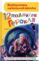 Книга: 12 ПОДВИГОВ ГЕРАКЛА (Библиотека начальной школы)