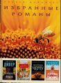 Книга: РИДЕРЗ ДАЙДЖЕСТ ИЗБРАННЫЕ РОМАНЫ-7 Перевод с английского