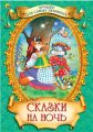 Книга: СКАЗКИ НА НОЧЬ Сборник (Лучшее для самых любимых) мал