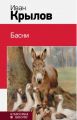 Книга: БАСНИ Иван Крылов (Классика в школе) мшв