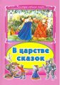 Книга: В ЦАРСТВЕ СКАЗОК Сборник (Коллекция любимых сказок) мал