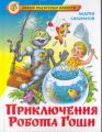 Книга: ПРИКЛЮЧЕНИЯ РОБОТА ГОШИ Андрей Саломатов (Новые сказочные повести) сшв