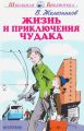 Книга: ЖИЗНЬ И ПРИКЛЮЧЕНИЯ ЧУДАКА В.Железников (Школьная библиотека) сшв