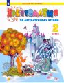 Книга: ХРЕСТОМАТИЯ ПО ЛИТЕРАТУРНОМУ ЧТЕНИЮ 2класс (Развивающее обучение)
