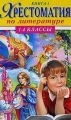 Книга: ХРЕСТОМАТИЯ ПО ЛИТЕРАТУРЕ 1-4 классы (КНИГА 1)