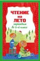 Книга: ЧТЕНИЕ НА ЛЕТО Переходим во второй класс (Эксмодетство)