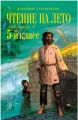 Книга: ЧТЕНИЕ НА ЛЕТО Переходим в пятый класс (Новейшие хрестоматии Эксмо) срш