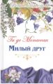 Книга: МИЛЫЙ ДРУГ Ги Де Мопасан (Великие истории любви)