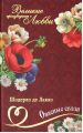 Книга: ОПАСНЫЕ СВЯЗИ Шодерло де Дакло (Великие произведения о любви)