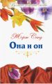 Книга: ОНА И ОН, ИСПОВЕДЬ МОЛОДОЙ ДЕВУШКИ - романы Жорж Санд (Великие истории любви)