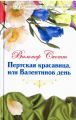 Книга: ПЕРТСКАЯ КРАСАВИЦА, ИЛИ ВАЛЕНТИНОВ ДЕНЬ - роман Вальтер Скотт (Великие истории любви)