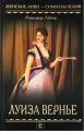 Книга: ЛУИЗА ВЕРНЬЕ Розалинда Лейкер (Женские лики - символы веков) (пер.с английского)