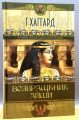 Книга: Генри ХАГГАРД ВОЗВРАЩЕНИЕ АЙШИ (Египетский цикл романов)