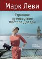 Книга: СТРАННОЕ ПУТЕШЕСТВИЕ МИСТЕРА ДОЛДРИ (роман) Марк Леви (Впервые на русском)