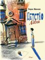 Книга: ДЕТСТВО ЛЁВЫ (Сборник рассказов) Борис Минаев (Речь) сшв