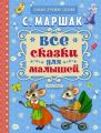 Книга: ВСЕ СКАЗКИ ДЛЯ МАЛЫШЕЙ С.Я.Маршак (Самые лучшие сказки) дшв