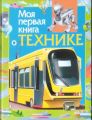 Книга: МОЯ ПЕРВАЯ КНИГА О ТЕХНИКЕ (Моя первая книга) (Науч-попул издание для детей)
