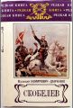 Книга: СКОБЕЛЕВ Василий Немирович-Данченко (Редкая книга. Военное издательство)