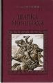Книга: ШАПКА МОНОМАХА Роман Наталья ИРТЕНИНА (Серия исторических романов)