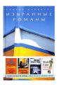 Книга: РИДЕРЗ ДАЙДЖЕСТ ИЗБРАННЫЕ РОМАНЫ - 10 Перевод с английского