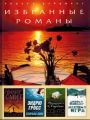 Книга: РИДЕРЗ ДАЙДЖЕСТ ИЗБРАННЫЕ РОМАНЫ - 12 Перевод с английского