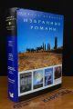 Книга: РИДЕРЗ ДАЙДЖЕСТ ИЗБРАННЫЕ РОМАНЫ - 14 Перевод с английского