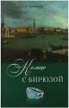 Книга: КОЛЬЦО С БИРЮЗОЙ Роман Грейс ТИФФАНИ (Перевод с английского)
