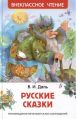 Книга: РУССКИЕ СКАЗКИ сборник В.И.ДАЛЬ (Внеклассное чтение) сшв