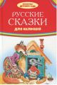 Книга: РУССКИЕ СКАЗКИ ДЛЯ МАЛЫШЕЙ сборник (Библиотека детского сада)