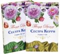 Книга: СЕСТРА КЕРРИ ( ДВЕ КНИГИ) Теодор Драйзер (Великие истории любви)