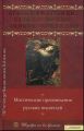 Книга: МИСТИЧЕСКИЕ ПРОИЗВЕДЕНИЯ А.С.Пушкин, Ф.М.Достоевский, Н.В.Гоголь, В.Г.Короленко, А.П.Чхов, Ф.Сологуб, В.Гаршин (Шедевры на все времена)