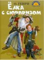 Книга: ЁЛКА С СЮРПРИЗОМ сборник рассказов О.Генри (Добрые сказки) сшв