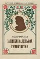 Книга: ЗАПИСКИ МАЛЕНЬКОЙ ГИМНАЗИСТКИ Лидия Чарская (Детское православное чтение) сшв