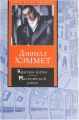 Книга: КРАСНАЯ ЖАТВА, МАЛЬТИЙСКИЙ СОКОЛ романы Дэшилл ХЭММЕТ (Книга на все времена) дет