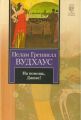Книга: НА ПОМОЩЬ, ДЖИВС ! роман Пелам Грендвилл ВУДХАУС (Книга на все времена)